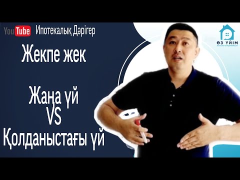 Видео: Алғашқы нарық/первичный рынок VS Екінші нарық/вторичный рынок