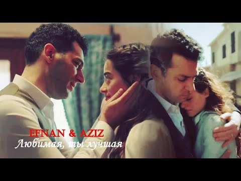 Видео: 🇺🇦 Efnan❤Aziz Любимая, ты лучшая