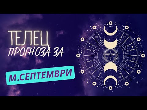 Видео: ♉ Астрологична прогноза за зодия ТЕЛЕЦ - м. СЕПТЕМВРИ ♉