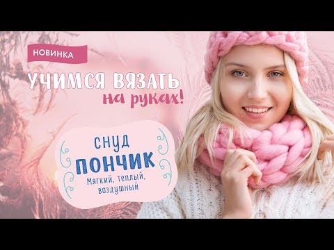 Видео: Снуд "Пончик" - вяжем на руках из толстой пряжи CLOUDLET - 100% Меринос