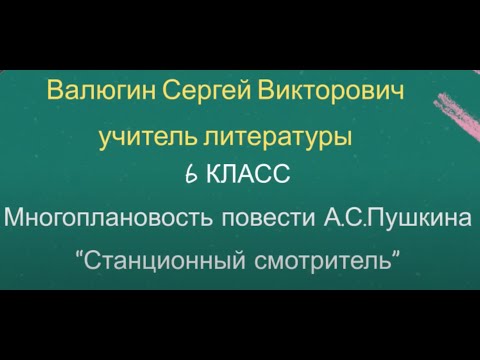 Видео: Учитель года 2023:Многоплановость повести А.С.Пушкина «Станционный смотритель»(урок Сергея Валюгина)