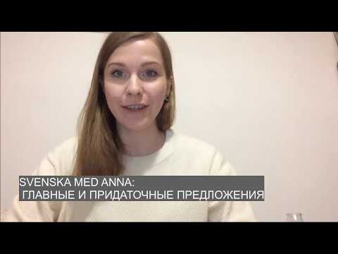 Видео: Шведский язык: главные и придаточные предложения
