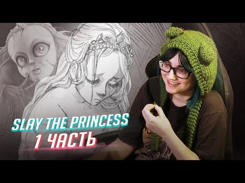 Видео: Прохождение Slay the Princess ч1