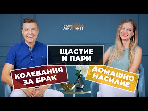Видео: Епизод 252 - колебания за брак, насилие, щастие, пари  14.11.2023