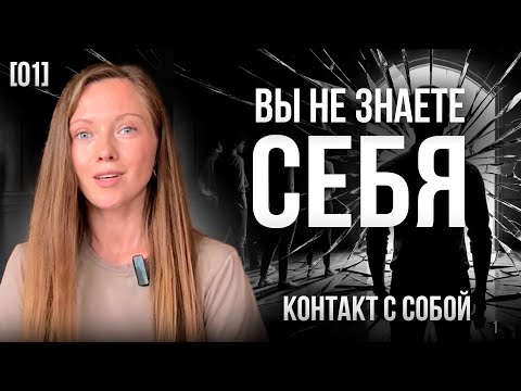Видео: Вы НЕ знаете себя! И вот почему это разрушает вашу жизнь