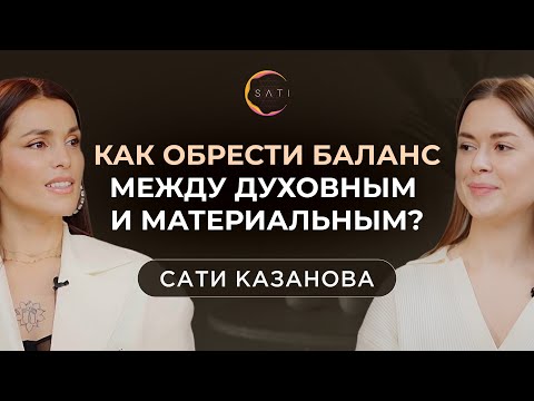 Видео: Материальное и духовное — возможен ли баланс? Беседы с Сати Казановой