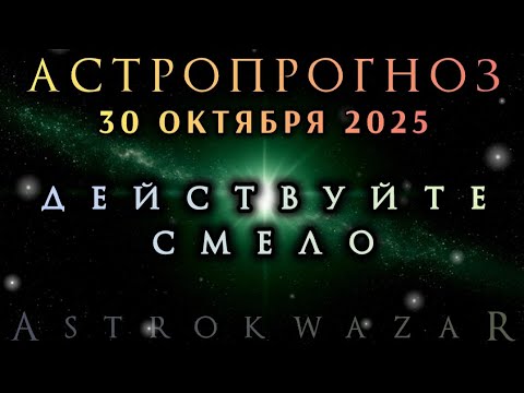 Видео: ✨️ Астропрогноз на 30 октября 2025г | Узнайте что приготовили для вас звёзды.