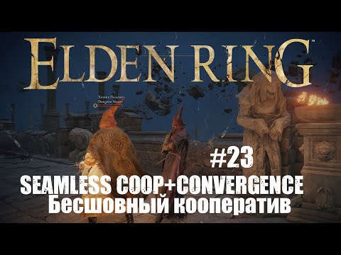 Видео: ELDEN RING The Convergence mod  Прохождение Бесшовный Кооператив #23 Родич Черного Клинка