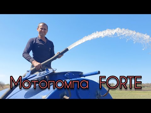 Видео: Мотопомпа  FORTE..