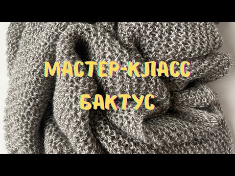 Видео: МАСТЕР-КЛАСС | БАКТУС Свяжет каждый