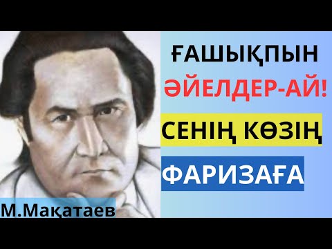 Видео: Мұқағали Мақатаев. Өлеңдер. Ғашықпын. Әйелдер-ай. Фаризаға. Үш бақытым. Сенің көзің.Аудиокітап