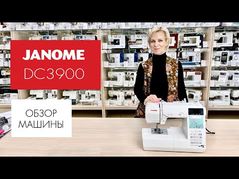 Видео: Обзор швейной машины Janome DC3900