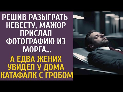 Видео: Решив разыграть невесту, мажор прислал фото из морга… А едва жених увидел у дома катафалк с гробом…