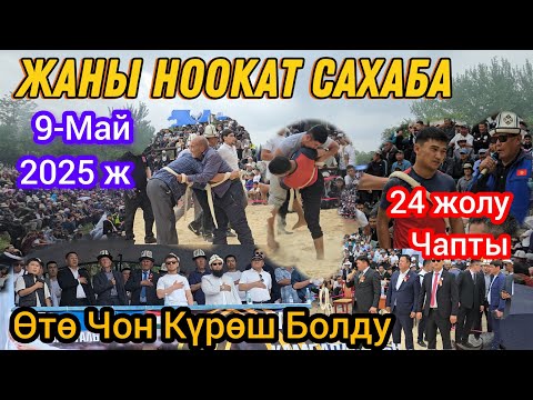 Видео: ЖАНЫ НООКАТ САХАБА ӨТӨ ЧӨН КҮРӨШ БОЛДУ 24 ЖОЛУ ЧАПТЫ РЕКОРД КОЙДУ 1 Бөлүк