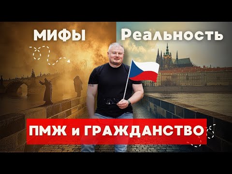 Видео: Гражданство и ПМЖ в Чехии: МИФЫ и РЕАЛЬНОСТЬ. Прямой эфир.