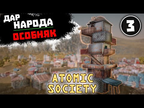 Видео: ИНТРИГА ГОДА. КАК ТАВЕРНЫ РАЗВАЛИЛИ КОЛОНИЮ #3 Atomic Society
