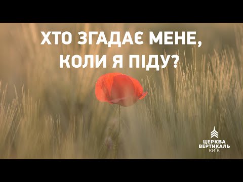 Видео: Хто згадає мене, коли я піду? Проповідь Олександра Тарасова