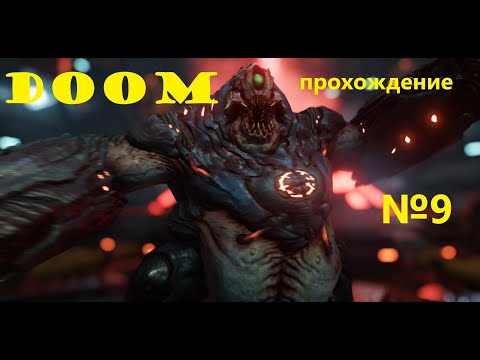 Видео: Doom прохождение серия №9