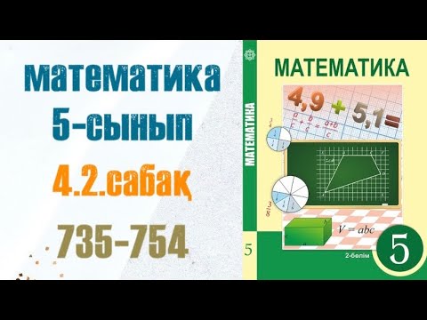 Видео: Математика 5-сынып 4.2 сабақ Ондық бөлшекті жай бөлшекке, жай бөлшекті ондық бөлшекке айналдыру 735