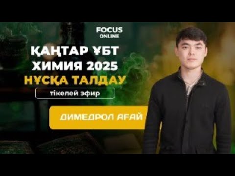Видео: Химиядан нұсқа талдау