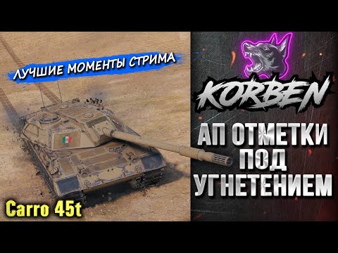 Видео: КОРБЕН • АП ОТМЕТКИ ПОД УГНЕТЕНИЕМ ◄Моменты стрима►