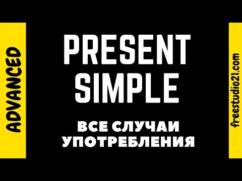 Видео: Present Simple - все возможные случаи употребления