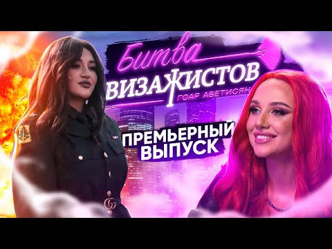 Видео: БИТВА ВИЗАЖИСТОВ ГОАР АВЕТИСЯН: Москва-сити, Танки, MIA BOYKA и сильное разочарование Гоар