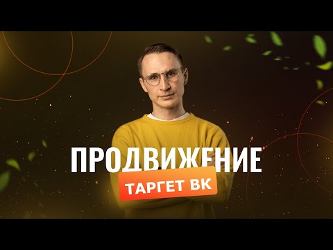 Видео: Таргет ВК