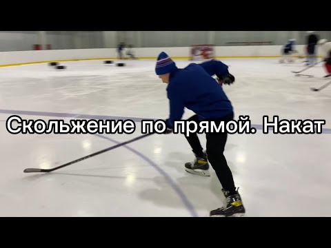 Видео: Катим «в накат». Скольжение по прямой 2.0.