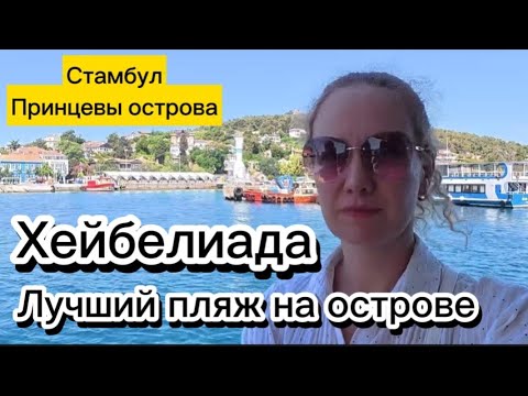 Видео: Хейбелиада, пляж на острове |  Принцевы острова Стамбула ,лето 2025 год |