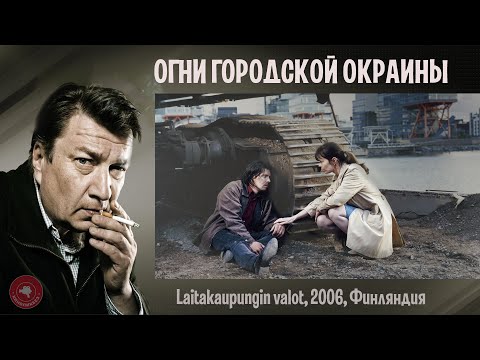 Видео: #КИНОЛИКБЕЗ : Огни городской окраины