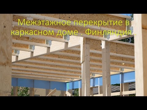 Видео: Каркасный дом в Финляндии . Межэтажное перекрытие и фундамент .