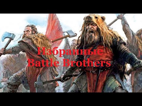Видео: Battle Brothers. Избранные. Эпизод 8.