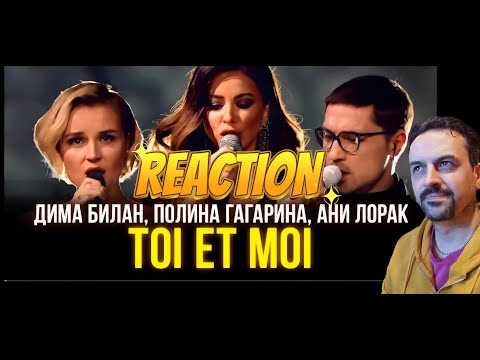 Видео: POLINA GAGARINA Дима Билан, Полина Гагарина, Ани Лорак - Toi et Moi REACTION