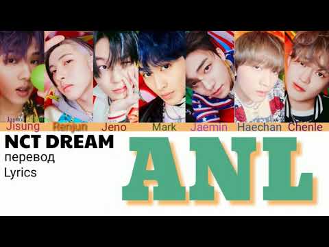 Видео: NCT DREAM – ANL Lyrics 가사 (Color_Coded_HAN_ENG_RUS)/перевод на русский