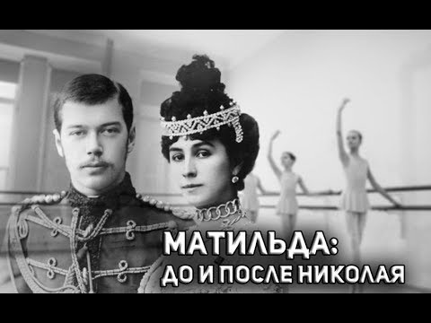 Видео: Матильда: До и после Николая