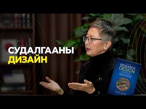 Видео: Судалгааны дизайн: Тоон болон чанарын судалгааны "холимог арга"