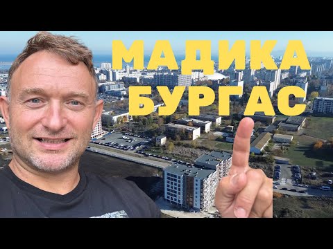 Видео: ж.к Мадика Бургас - БРОКЕР ОЦЕНЯВА КВАРТАЛА
