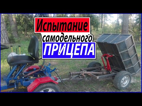 Видео: Самодельный прицеп. Испытываем прицеп навозом.