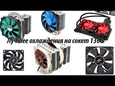 Видео: Помощь по выбору охлаждения на сокет 1366, процессорный кулер, NB и цепи питания
