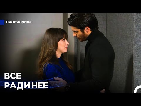 Видео: Влог Ферита Аслана #5: Под тем холодным мужчиной скрывается страстный влюбленный - Полнолуние