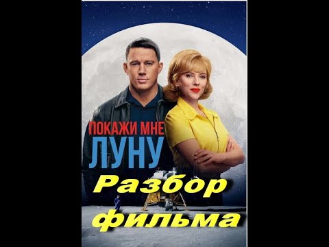 Видео: Покажи мне Луну. Разбор фильма