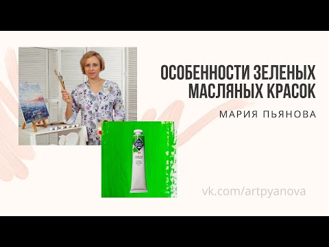 Видео: Особенности зеленых масляных красок