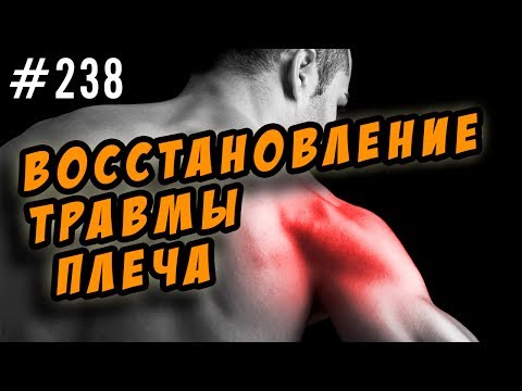 Видео: травма плеча. упражнения для восстановления