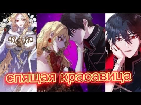 Видео: [MMV/AMV] Спящая красавица/Как защитить старшего брата главной героини