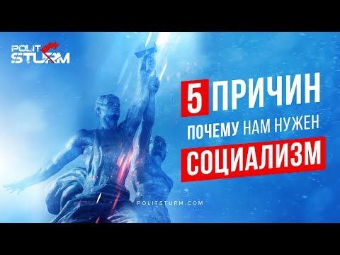 Видео: 5 причин, почему нам нужен социализм