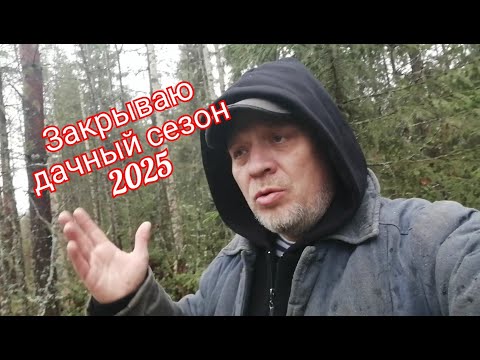 Видео: Закрытие дачного сезона 2025