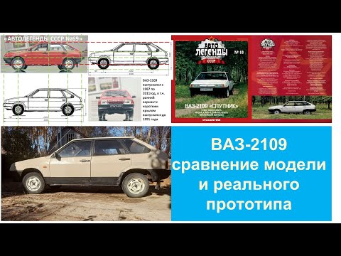 Видео: ВАЗ-2109.  Сравнение модели из автолегенд с реальным прототипом