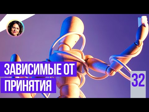 Видео: Зависимые от принятия. Понятный психоанализ 18+