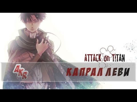 Видео: Капрал (Капитан) Леви ( Вторжение гигантов ). AMV